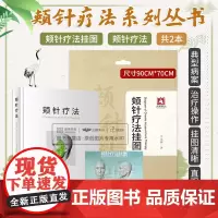 正版2本 颊针疗法挂图+颊针疗法 颊针疗法系列图书 王永洲著 典型病案中医针灸针刺疗法图谱 可搭配陈氏气道手针书