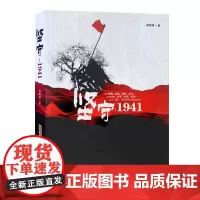 1941-坚守 郭明辉 安徽文艺 9787539637921