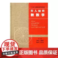 [新版]华人如何教数学 华人数学教育研究 精装本