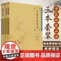 正版3本 老老恒言+寿亲养老新书+遵生八笺中医临床 bi读丛书 人民卫生出版社 中医古籍书籍中医养生学图书中医书籍