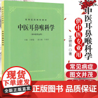 中医耳鼻喉科学(供中医专业用)基本知识和基本技能进行了较 的阐述德监主编9787532304868 平装-胶订 上海科学