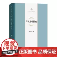 拜占庭帝国史(中华当代学术著作辑要) 陈志强 商务印书馆