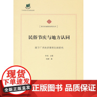 民俗节庆与地方认同——源于广州的多案例比较研究(新文化地理学研究丛书) 刘博 朱竑 主编 商务印书馆