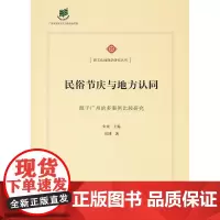 民俗节庆与地方认同——源于广州的多案例比较研究(新文化地理学研究丛书) 刘博 朱竑 主编 商务印书馆