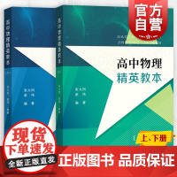 高中物理精英教本(上下册) 张大同赵伟编著 高中物理辅助 高中高考物理提高 高1高2高3物理高一二三学生 进阶版高中物理