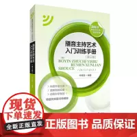 播音主持艺术入门训练手册 第3版第三版 2020年版 仲梓源 中国传媒大学出版社 9787565725982