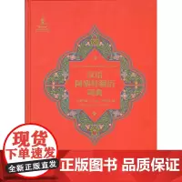 汉语阿塞拜疆语词典 [阿塞拜疆]拉沙德·卡里莫夫 编 商务印书馆