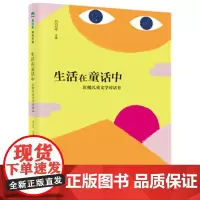 魔法象阅读学园 生活在童话中:红楼儿童文学对话Ⅱ方卫平