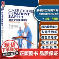 患者安全案例研究 构建患者安全核心能力 送书签 朱莉 约翰逊等原著 肖明朝主译 光明日报出版社24个真实案例构建患者安全