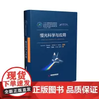 [正版、]慢光科学与应用 9787568026321 全面介绍慢光基本原理、潜在应用和发展前沿