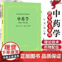 正版17年新版中药学(中医5五版教材) (供中医 中药 针灸专业用)高等医药院校教材 第五版 上海科技出版社9787