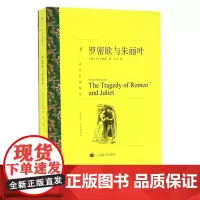 正版 罗密欧与朱丽叶 莎士比亚 上海译文出版社 9787532772933