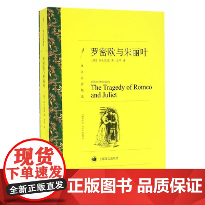 正版 罗密欧与朱丽叶 莎士比亚 上海译文出版社 9787532772933