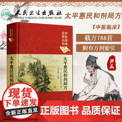 正版 太平惠民和剂局方 中医临床丛书典藏版北宋太平惠民和合剂局编刘景源整理中医临床医案效方验方用药经验书籍人民卫生出版社