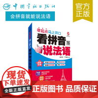 正版书籍 看拼音说法语 零起点马上开口 法语自学 快速上手 地道发音 双语音频 教学视频