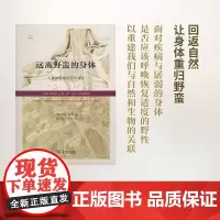 远离野蛮的身体:人体的原始记忆与演化(科学新视野) [美]罗伯.唐恩 杨仕音 译 商务印书馆