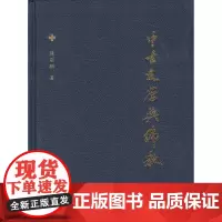 中古文学与佛教 陈引驰 商务印书馆