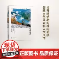 喀纳斯湖——一位山野守望者的自然笔记 康剑 商务印书馆