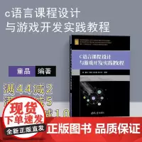 [正版] c语言课程设计与游戏开发实践教程 编程 c语言程序设计配套教材 游戏开发入门书籍c语言从入门到精通 清华大学出