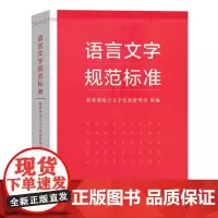 语言文字规范标准 商务印书馆