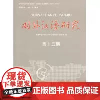 对外汉语研究(第十五期) 上海师范大学《对外汉语研究》编委会 编 商务印书馆