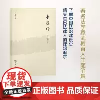 长歌行(精)(法律人生)(精装) 武树臣 商务印书馆