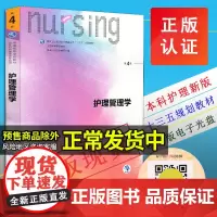 护理管理学 人卫版第四4版本吴欣娟 艳梅李继平十三五规划教材书籍人民卫生出版社本科护理学类专业用