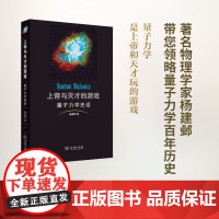 上帝与天才的游戏——量子力学史话 杨建邺 商务印书馆