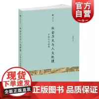 社会历史与人文地理 王振忠自选集 人文地理 徽学 明史 清史 社会史 中国古代历史 明清社会文化 正版图书籍 中西书局