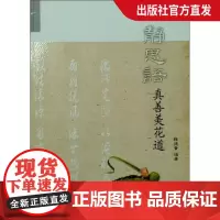 静思语真善美花道 释德善 复旦大学出版社 图书籍