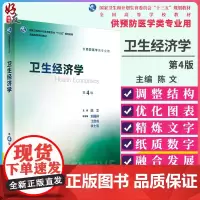 卫生经济学 第四4版 十三五规划教材 陈文主编 人民卫生出版社9787117244282 供预防医学类专业用