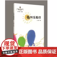 [正版、]OM任我行 9787568028844 响应儿童的学程——梧桐树下的童年