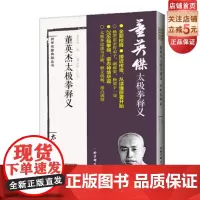 董英杰太极拳释义 杨澄甫得意弟子董英杰详解杨式太极拳 北京科学技术