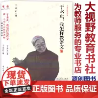 2本套 做一个学生喜欢的老师+我怎样教语文 于永正 上课 备课 我的为师之道 于永正教育文集 教师教育 教育科学出版社Y