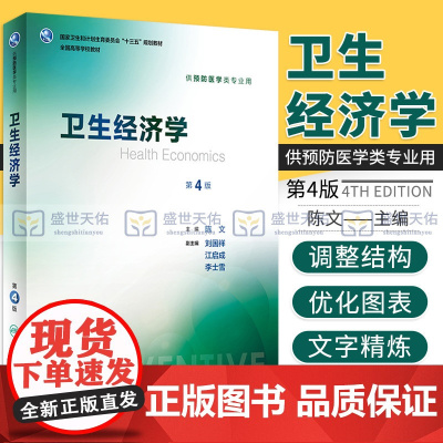 卫生经济学 第4版第四版 陈文 本科西医教材大学书籍十三五规划供预防医学类专业用人民卫生出版社三大卫生公共综合考研353