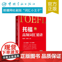 正版书籍 托福高频词汇精讲 托福词汇 TOEFL 托福考试 附音频