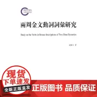 两周金文动词词汇研究 武振玉 商务印书馆