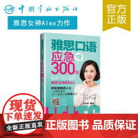 正版书籍 雅思口语应急300句 雅思考试 雅思口语考试 雅思学习 ielts 雅思重点词汇 雅思考点 附朗读音频 雅思常