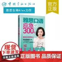 正版书籍 雅思口语应急300句 雅思考试 雅思口语考试 雅思学习 ielts 雅思重点词汇 雅思考点 附朗读音频 雅思常