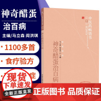 神奇醋蛋治百病 营养食疗 食疗保健 醋蛋液 醋蛋归元液养生保健书籍 第3版三 马立森 阎洪琪 9787513243353