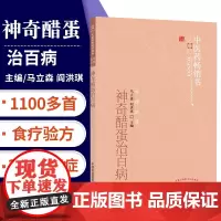 神奇醋蛋治百病 营养食疗 食疗保健 醋蛋液 醋蛋归元液养生保健书籍 第3版三 马立森 阎洪琪 9787513243353