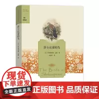 莎士比亚的鸟(莎士比亚风物三部曲) [英]阿奇博尔德·盖基 李素杰 译 商务印书馆