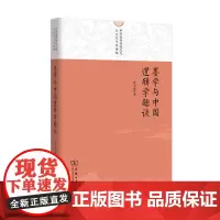 墨学与中国逻辑学趣谈(中华优秀传统文化大众化系列读物) 孙中原 商务印书馆