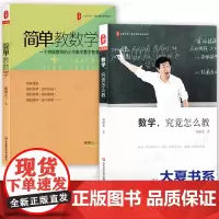 戴曙光数学教学2本套 数学究竟怎么教+简单教数学 一个教师的小学数学教学智慧 数学教学方法 大夏书系 华东师范大学出版H