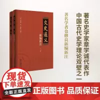 文史通义新编新注(全两册) (清)章学诚 仓修良 编注 商务印书馆