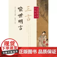 三言喻世明言中华经典小说注释系列明冯梦龙著陈熙中注附注释中国古代小说中国古典文学研究国学典籍经典藏书全新正版中华书局
