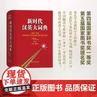 新时代汉英大词典(第2版,缩印本)潘绍中 主编 商务印书馆
