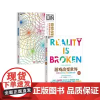 [湛庐店]共2册游戏化系列:游戏化思维+游戏改变世界:游戏化如何让现实变得更美好 《驱动力》《全新思维》作者新作