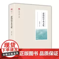 赵保佑学术文集/中原学术文库·文集