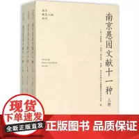 南京愚园文献十一种 南京稀见文献丛刊系列